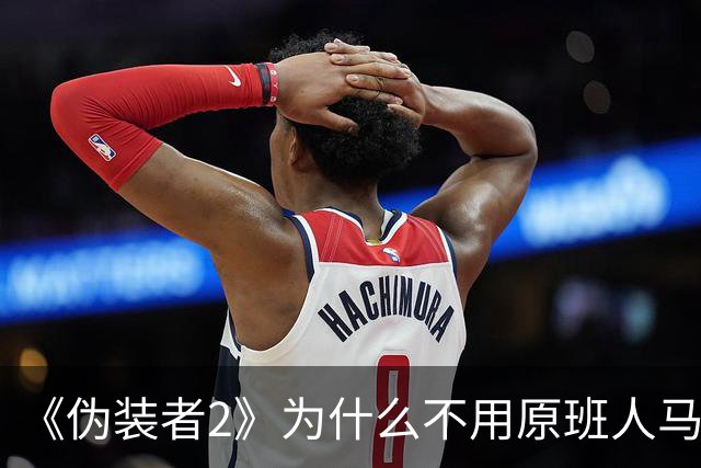 《伪装者2》为什么不用原班人马？想凑齐胡歌、靳东、王凯太难了