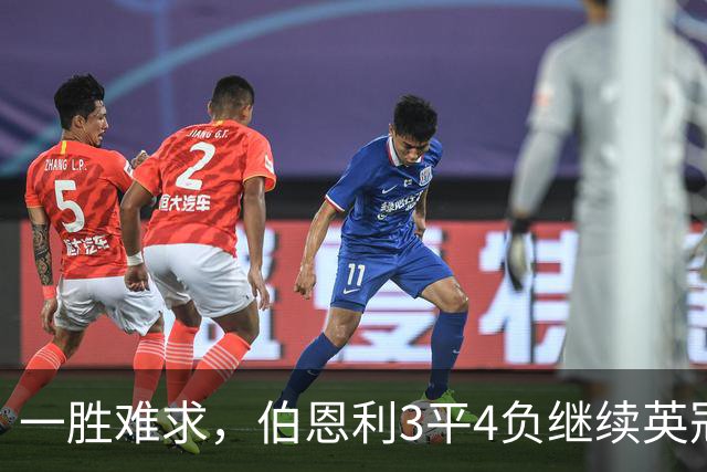 一胜难求，伯恩利3平4负继续英冠垫底，39岁瓦尔迪替补迎首秀