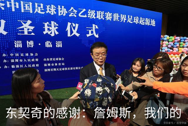 东契奇的感谢：詹姆斯，我们的“超级队友