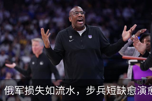 俄军损失如流水，步兵短缺愈演愈烈