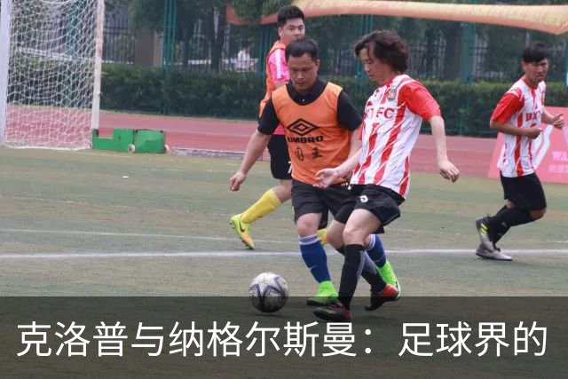 克洛普与纳格尔斯曼：足球界的“和风细雨”与“锋利刀刃