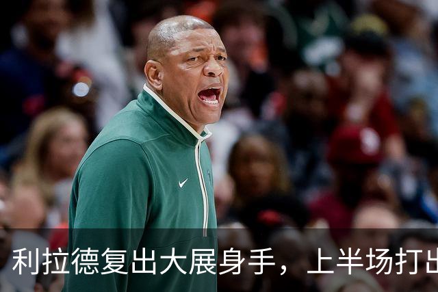 利拉德复出大展身手，上半场打出精彩表现！