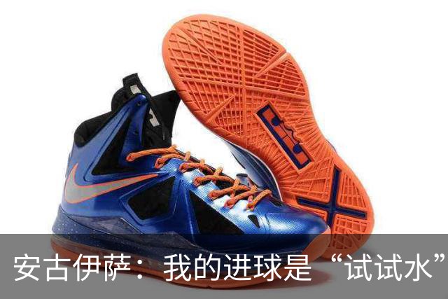 安古伊萨：我的进球是“试试水”，但赢球才是大餐