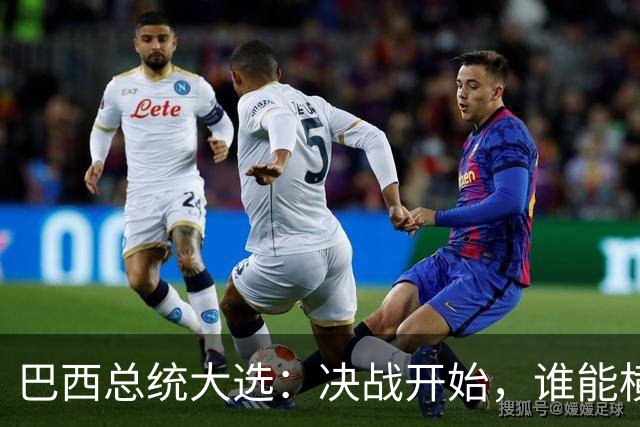 巴西总统大选：决战开始，谁能横扫千军？