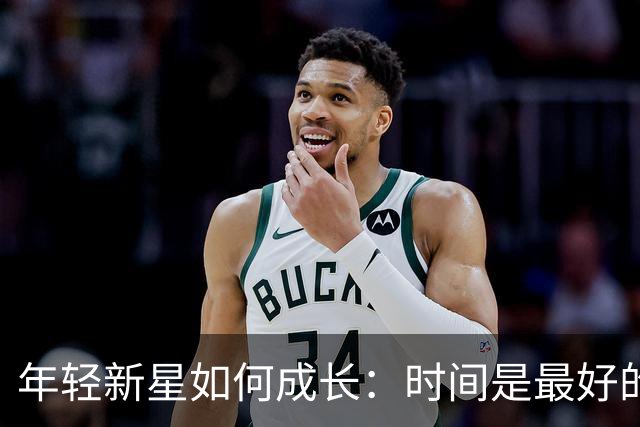年轻新星如何成长：时间是最好的教练