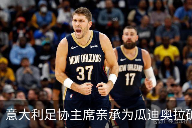 意大利足协主席亲承为瓜迪奥拉破例 财务规则已让步但悬疑未解