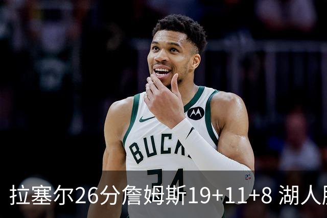 拉塞尔26分詹姆斯19+11+8 湖人胜雷霆再回第九