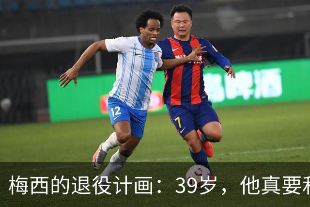 梅西的退役计画：39岁，他真要和球场说再见了吗？