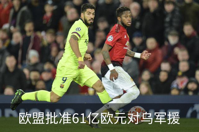 欧盟批准61亿欧元对乌军援