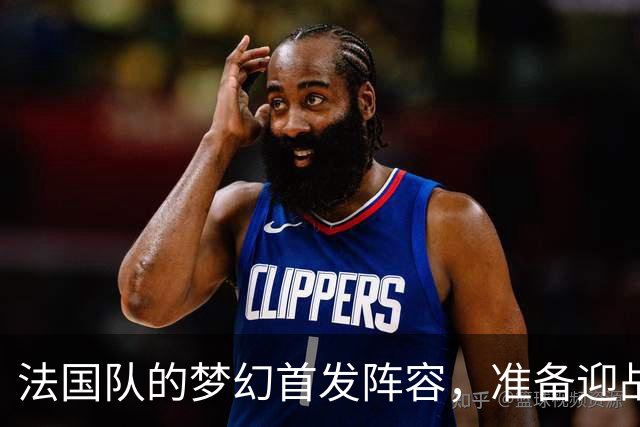 法国队的梦幻首发阵容，准备迎战比利时的挑战！