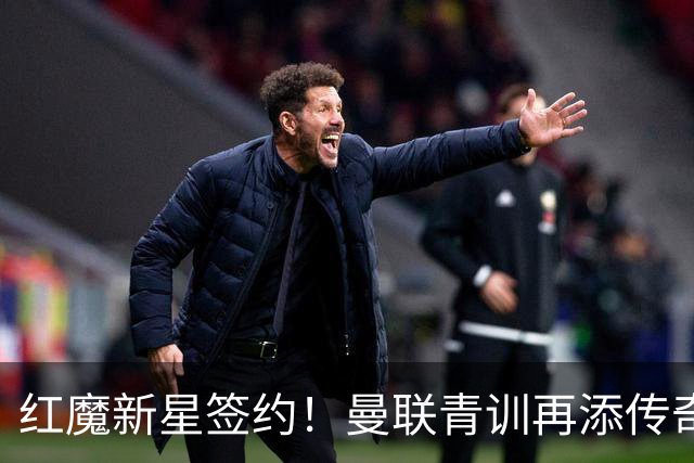 红魔新星签约！曼联青训再添传奇一笔
