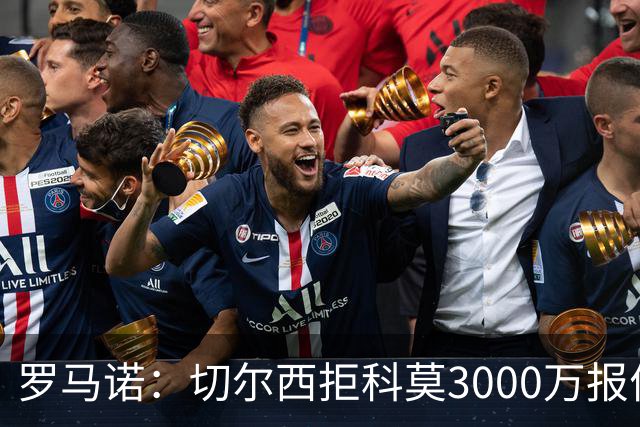 罗马诺：切尔西拒科莫3000万报价 要求更多才能带走查洛巴