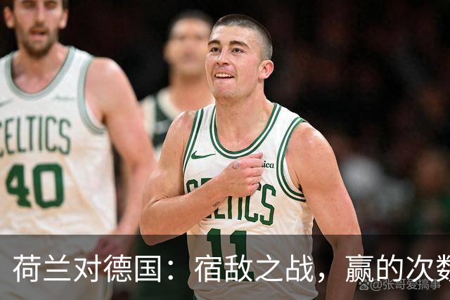 荷兰对德国：宿敌之战，赢的次数比买一送一还少！