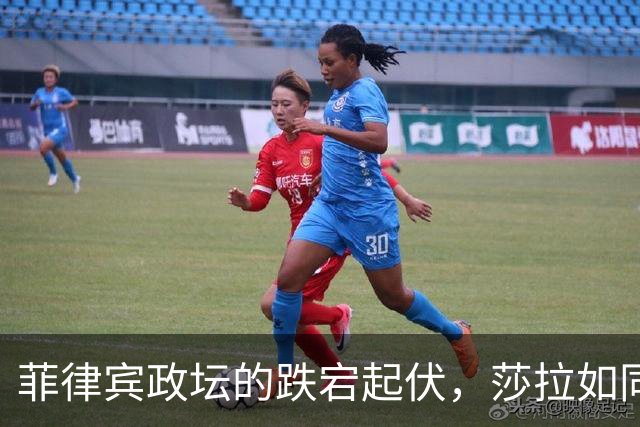 菲律宾政坛的跌宕起伏，莎拉如同被丢弃的棋子