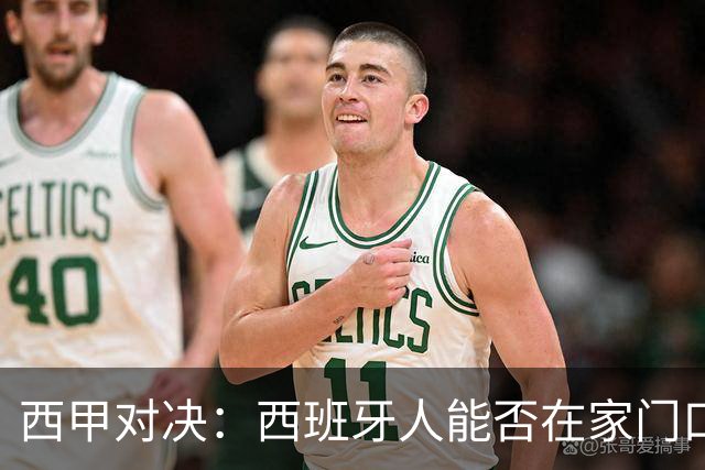 西甲对决：西班牙人能否在家门口小胜埃尔切？