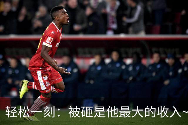 轻松一刻：被砸是他最大的收入~
