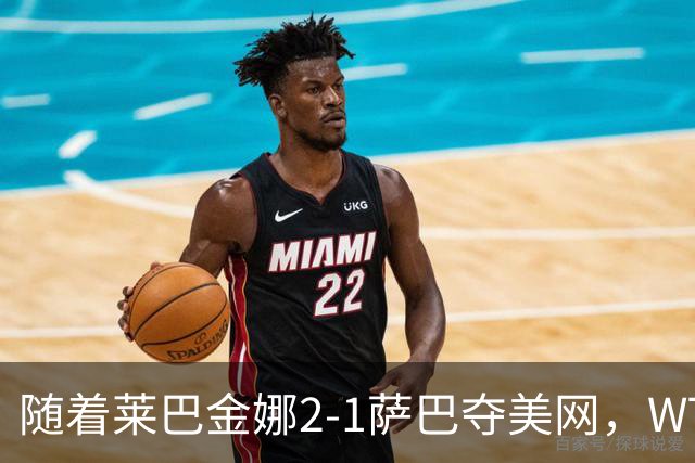 随着莱巴金娜2-1萨巴夺美网，WTA最新排名出炉：郑钦文狂飙69位！