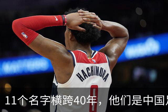 11个名字横跨40年，他们是中国足球最后一块骨头，现在连骂都懒了