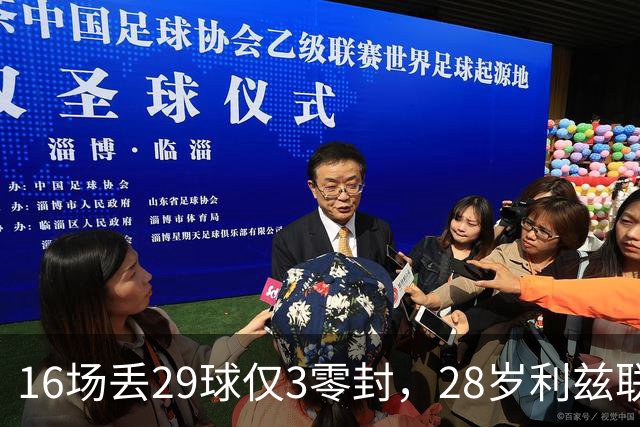 16场丢29球仅3零封，28岁利兹联门将求去，都灵领跑争夺