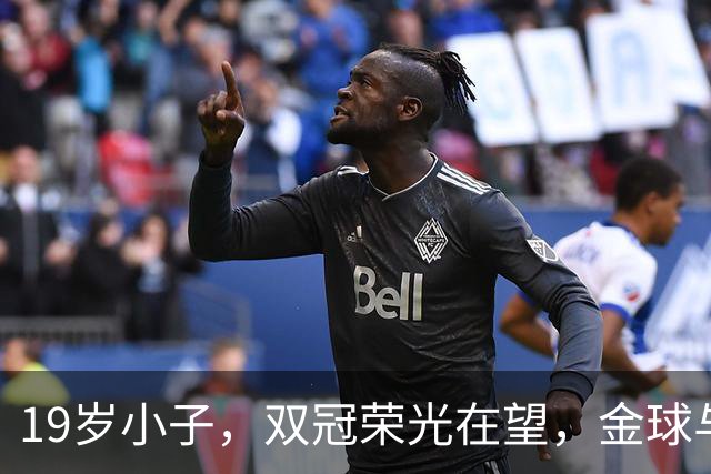 19岁小子，双冠荣光在望，金球与科帕奖双响炮！