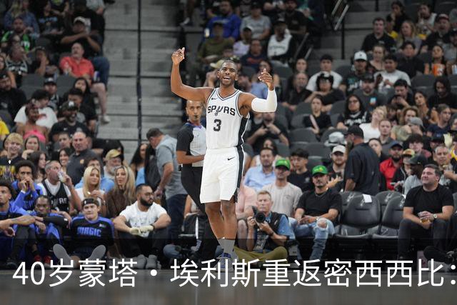 40岁蒙塔·埃利斯重返密西西比：12年NBA老将出任大学男篮总经理